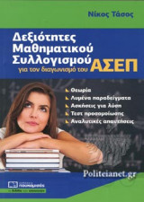 ΔΕΞΙΟΤΗΤΕΣ ΜΑΘΗΜΑΤΙΚΟΥ ΣΥΛΛΟΓΙΣΜΟΥ ΓΙΑ ΤΟΝ ΔΙΑΓΩΝΙΣΜΟ ΤΟΥ ΑΣΕΠ