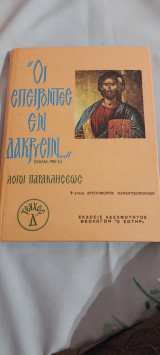 Οι σπείροντες εν δάκρυσιν