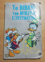 Το Βιβλίο των Μικρών Εξερευνητών τόμος 16