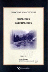 Βιωματικά αφηγηματικά: 50+1 διηγήματα