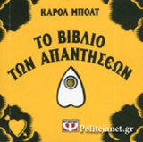 ΤΟ ΒΙΒΛΙΟ ΤΩΝ ΑΠΑΝΤΗΣΕΩΝ
