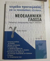 Τετράδιο προετοιμασίας για τις πανελλαδικές εξετάσεις Νεοελληνική Γλώσσα γ' λυκείου