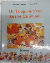 Οι τουρλοτινοι και οι σκιουροι-σκληρο εξωφυλλο