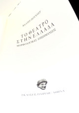 Το θεατρο στην ελλαδα 1992 Βαλτερ Πουχνερ
