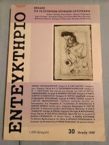 Εντευκτήριο - τεύχος 30 - Άνοιξη 1995