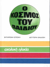 Ο κόσμος του παιδιού - Σχολική Ηλικία