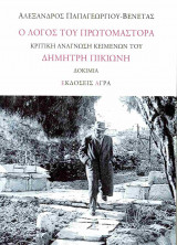 Ο ΛΟΓΟΣ ΤΟΥ ΠΡΩΤΟΜΑΣΤΟΡΑ