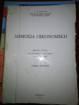 Δημόσια Οικονομική