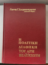 Η πολιτική διαθήκη του Αρη Βελουχιώτη
