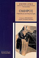 Όμηρος-ο θεμελιωτής της ευρωπαϊκής λογοτεχνίας