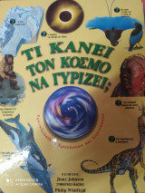 Τι κάνει τον κόσμο να γυρίζει;
