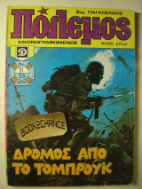 Πόλεμος τεύχος 91