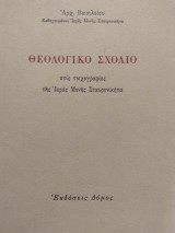 Θεολογικό Σχόλιο