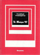 Τα φοβερά ντοκουμέντα (14 τόμοι)
