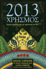 2013 Χρησμός, αρχαίοι κώδικες για την αφύπνιση του 2012