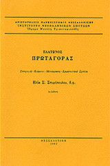 Πρωταγόρας