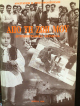 Από τη ζωη μου: Αυτοβιγραφικα κειμενα
