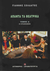 Άπαντα τα θεατρικά: Τόμος Δ': Ο εγκλεισμός