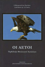 Οι αετοί Ορθόδοξο θεολογικό Αγιολόγιο