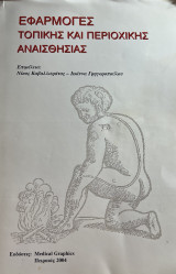 Εφαρμογες τοπικης και περιοχικης αναισθησιας