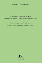 Ο ρόλος του επιμορφωτή/τριας στην επαγγελματική ανάπτυξη των εκπαιδευτικών
