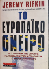 Το ευρωπαικό όνειρο: Πώς το όραμα της Ευρώπης για το μέλλον επισκιάζει το αμερικάνικο όνειρο
