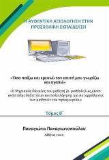 Όσο παίζω και ερευνώ τον εαυτό μου γνωρίζω και αγαπώ: Η αυθεντική αξιολόγηση στην προσχολική εκπαίδευση