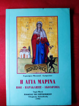 Η Αγία Μαρίνα βίος - παρακλησις - ακολουθία
