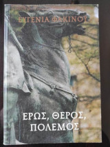 Έρως, θέρος πόλεμος