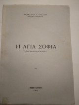 Η Αγια Σοφια Κωνσταντινουπολεως