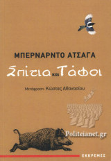 ΣΠΙΤΙΑ ΚΑΙ ΤΑΦΟΙ