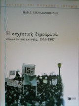 Η Καχεκτική Δημοκρατία: Κόμματα και Εκλογές, 1946-1967