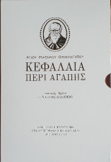 ΚΕΦΑΛΑΙΑ ΠΕΡΙ ΑΓΑΠΗΣ