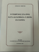 Ο Γεώργιος Σταύρος και τα "καταστήματα" Ν. Ζωσιμά στα Γιάννινα