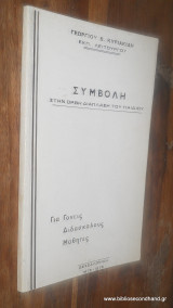Συμβολη στην ορθη διαπλαση του παιδιου