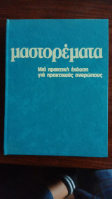 Μαστορέματα 5 Τόμοι