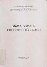 Ειδικά Θέματα Βιομηχανικής Κοινωνιολογίας