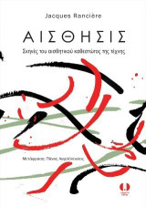 Αίσθησις: Σκηνές του αισθητικού καθεστώτος της τέχνης