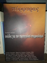 ΠΟΡΦΥΡΑΣ ΤΕΥΧΟΣ 132 - ΙΟΥΛΙΟΣ ΣΕΠΤΕΜΒΡΙΟΣ 2009