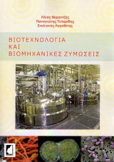 Βιοτεχνολογία και βιομηχανικές ζυμώσεις