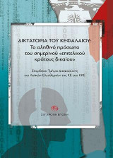 Δικτατορία του κεφαλαίου: Το αληθινό πρόσωπο του σημερινού «επιτελικού κράτους δικαίου»