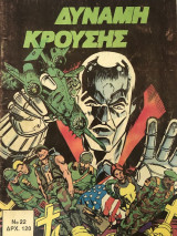Δύναμη Κρούσης τεύχος 22