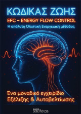 Κώδικας Ζωής EFC- Energy Flow Control: Η απόλυτη Ολιστική Ενεργειακή μέθοδος