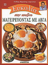 Μαγειρεύοντας με αβγά