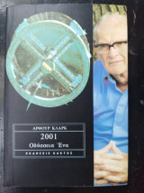 2001 Οδύσσεια Ένα