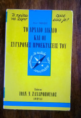 Το αρχαίο δίκαιο και οι σύγχρονες προεκτάσεις του (σειρά σχήματος "τσέπης": Τι πρέπει να γνωρίζω)