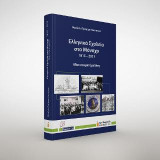 Ελληνικά Σχολεία στο Μόναχο. 1815 – 2021: Μία ιστορική μελέτη
