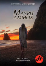 Μαύρη Άμμος