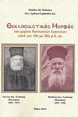 Εκκλησιαστικές μορφές του χωρίου Ποντικατών Ιωαννίνων κατά τον 19ο με 20ό μ.Χ. αι.: Κων/νος Νικ. Λιωλιάκης (Οικονόμος) 1834-1915, Ματθαίος Κων. Λιωλιάκης (Οικονόμος) 1879-1942