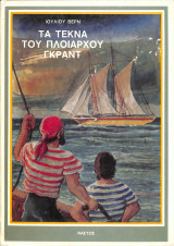 Τα τέκνα του πλοίαρχου Γκραντ